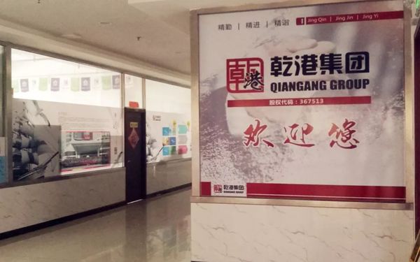 乾港集團(tuán) 乾港集團(tuán)