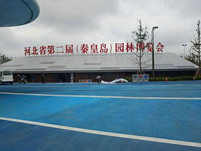 河北省第二屆(秦皇島市)園林博覽會 河北省第二屆(秦皇島市)園林博覽會